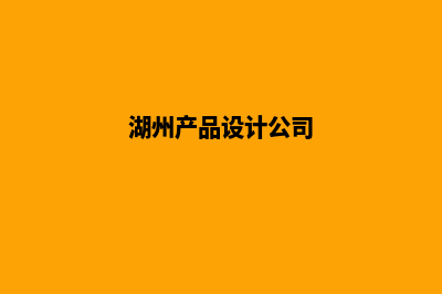 湖州网站设计(湖州产品设计公司)
