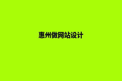 惠州网站设计(惠州做网站设计)