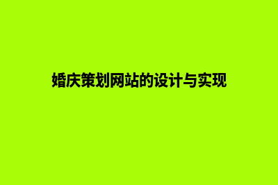 婚庆网站设计(婚庆策划网站的设计与实现)