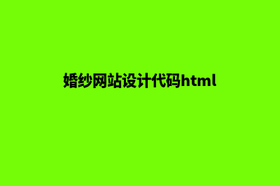 婚纱网站设计(婚纱网站设计代码html)