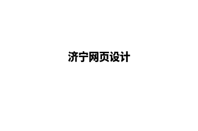 济宁网站设计(济宁网页设计)
