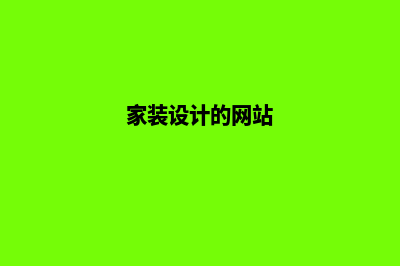家装网站设计(家装设计的网站)