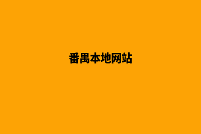 番禺专业的网站定制(番禺本地网站)