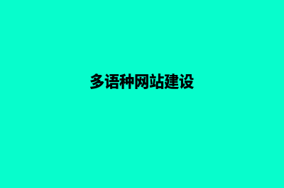 多语言网站定制(多语种网站建设)