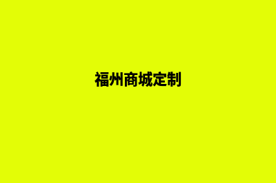 福州网站定制运营(福州商城定制)