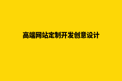 高端网站定制开发(高端网站定制开发创意设计)