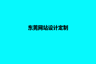 东莞网站定制开发(东莞网站设计定制)