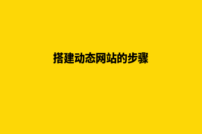 搭建动态网站(搭建动态网站的步骤)