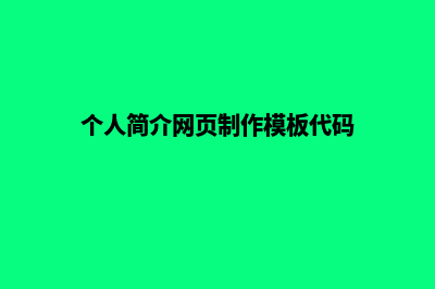 个人简介网页制作(个人简介网页制作模板代码)