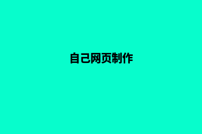 个人网页如何制作(自己网页制作)
