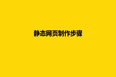 静态网页制作(静态网页制作步骤)