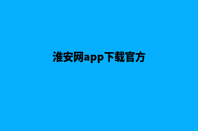 淮安网站优化(淮安网app下载官方)