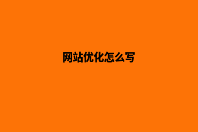 个人网站优化(网站优化怎么写)