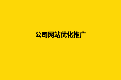 公司网站的优化(公司网站优化推广)