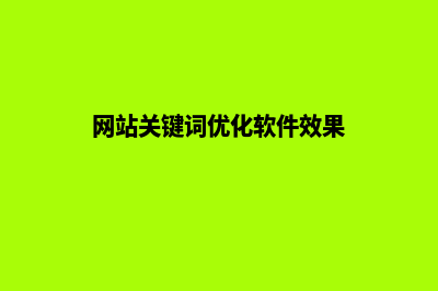 关键词网站优化(网站关键词优化软件效果)