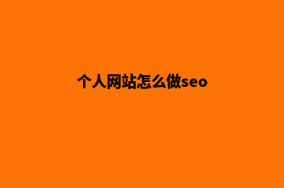 个人网站怎么做(个人网站怎么做seo)
