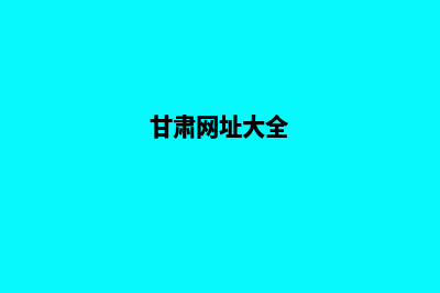 甘肃做网站(甘肃网址大全)