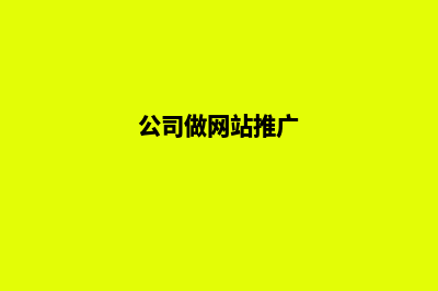 给公司做网站(公司做网站推广)