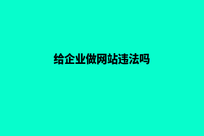 给企业做网站(给企业做网站违法吗)