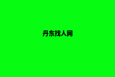 丹东做网站(丹东找人网)