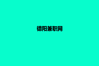 德阳做网站(德阳兼职网)