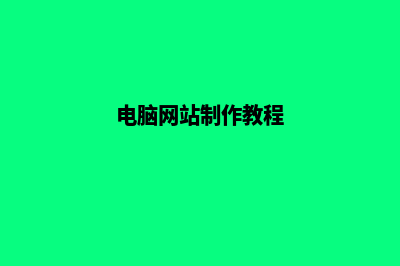 电脑做网站(电脑网站制作教程)