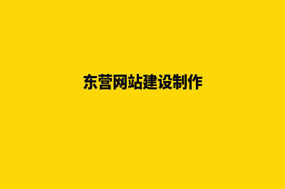 东营做网站(东营网站建设制作)