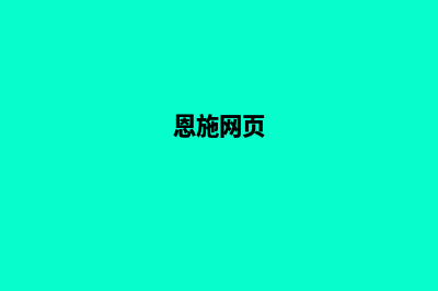 恩施做网站(恩施网页)