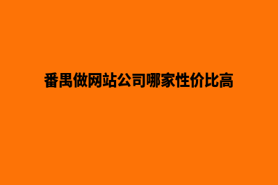 番禺做网站(番禺做网站公司哪家性价比高)