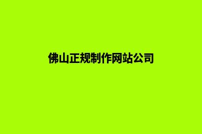 佛山做网站的公司(佛山正规制作网站公司)