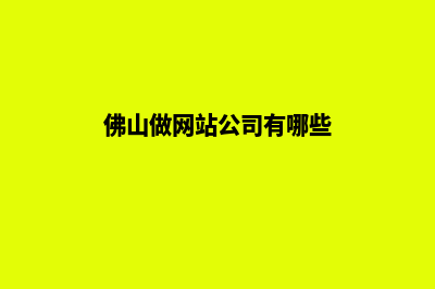佛山做网站公司(佛山做网站公司有哪些)