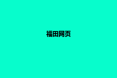 福田做网站(福田网页)