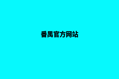 番禺建网站(番禺官方网站)
