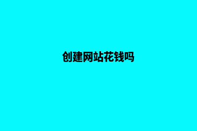 创建网站多少钱(创建网站花钱吗)