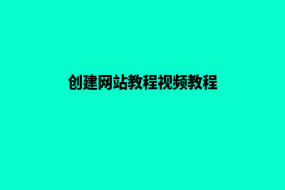 创建网站流程(创建网站教程视频教程)