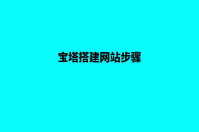 搭建网站步骤(宝塔搭建网站步骤)