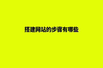 搭建网站的步骤(搭建网站的步骤有哪些)