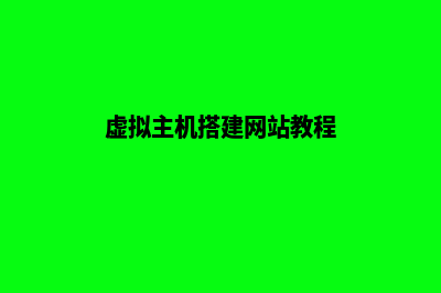 搭建网站教程(虚拟主机搭建网站教程)