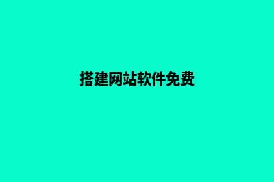 搭建网站软件(搭建网站软件免费)