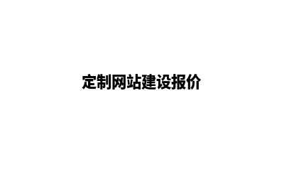 定制建网站(定制网站建设报价)