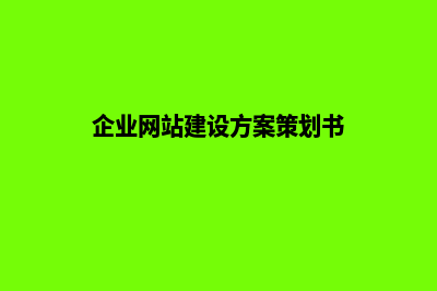 企业网站建设方案详细方案(企业网站建设方案策划书)