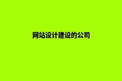 网站设计及建设(网站设计建设的公司)