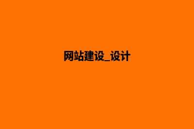 网站建设设计服务公司(网站建设 设计)