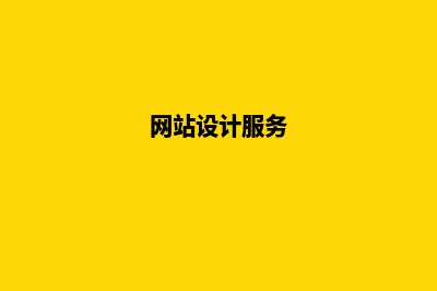 网站建设设计服务包括(网站设计服务)