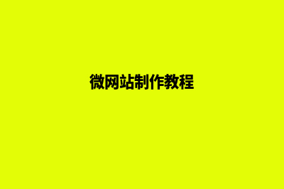 微网站怎么制作(微网站制作教程)