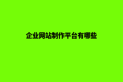 企业网站制作平台(企业网站制作平台有哪些)