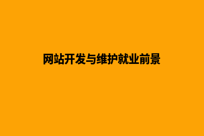 网站开发与维护主要学什么(网站开发与维护就业前景)