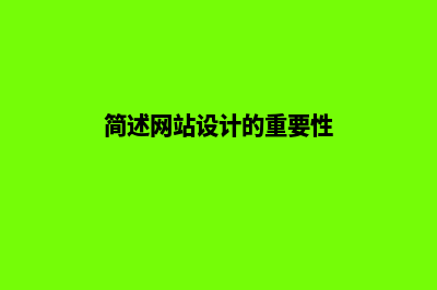 简述网站设计的流程(简述网站设计的重要性)