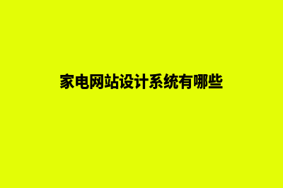 家电网站设计系统费用(家电网站设计系统有哪些)