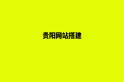 贵阳网站设计制作(贵阳网站搭建)